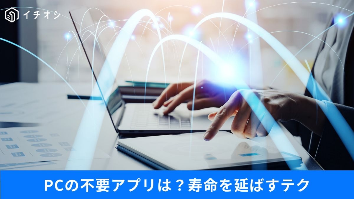 PC購入後に即削除していいアプリはどれ？