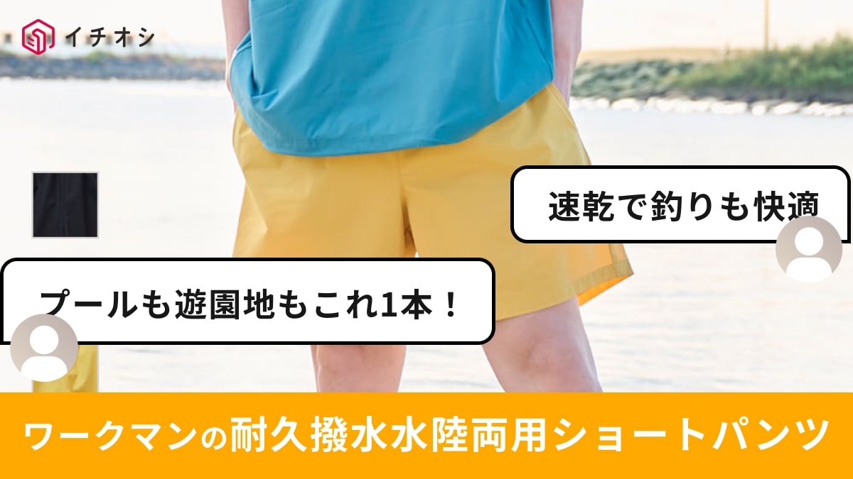 ワークマン】速乾「水陸両用パンツ」は街もプールもこれ1本！1500円