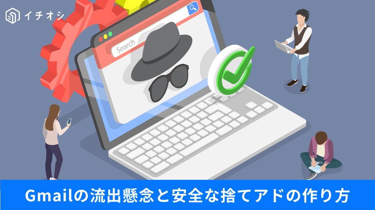 Gmailのプライバシーが不安？