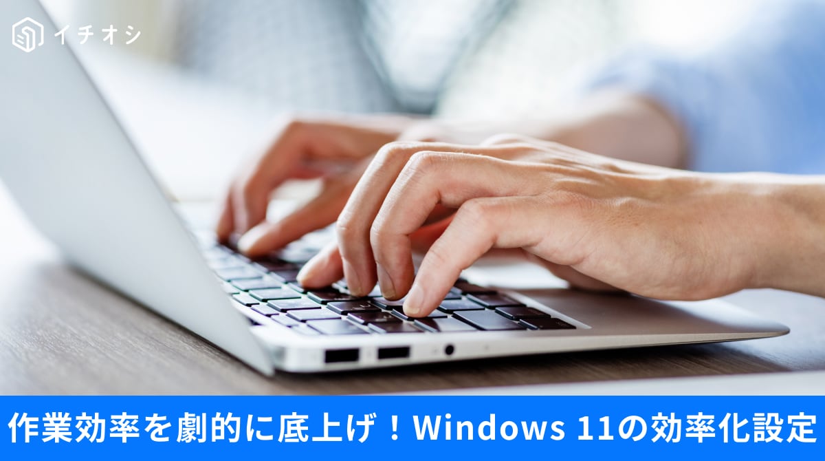 Windows+Dキーでの画面最小化やタスクバーウィジェット無効化、スタートアップ停止によるWindows 11爆速化の解説イメージ