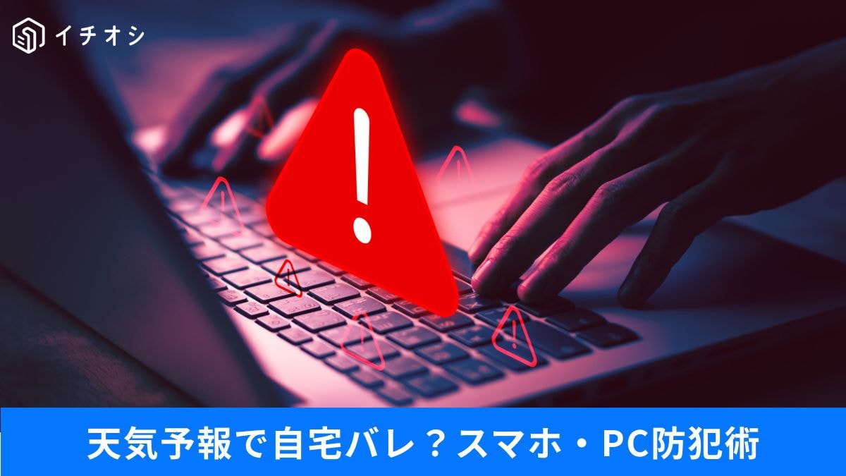 今すぐ試したいスマホやPCの自衛策
