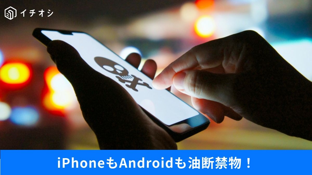 スマホ乗っ取りや悪質マルウェア感染を防ぐ防犯対策