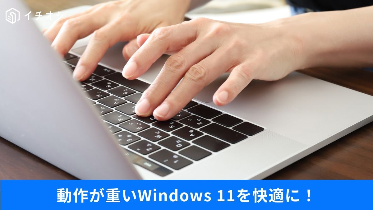 「PCが重くてイライラ…」その原因はコレ