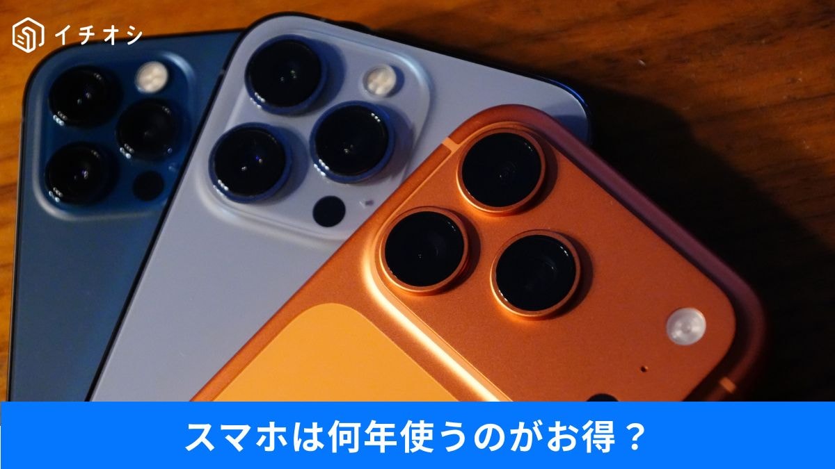 スマホの買い替え時はいつ!?
