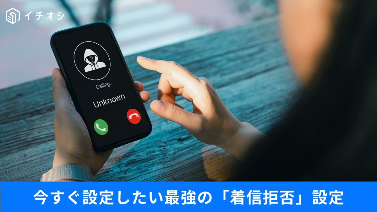 迷惑電話を一括拒否！