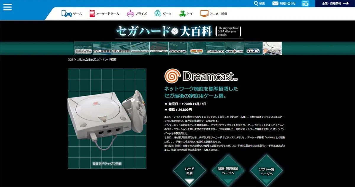 セガ「ドリームキャスト」
