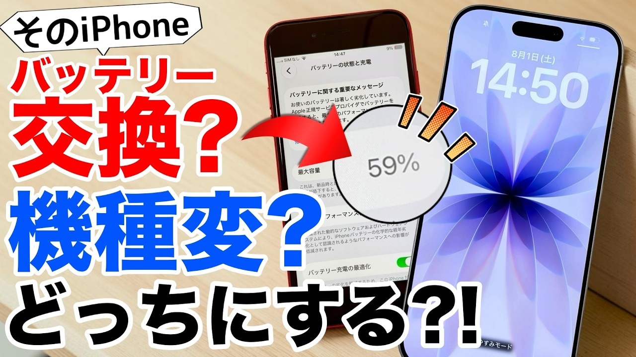【iPhone】バッテリー交換か機種変更かで悩むあなたへ!