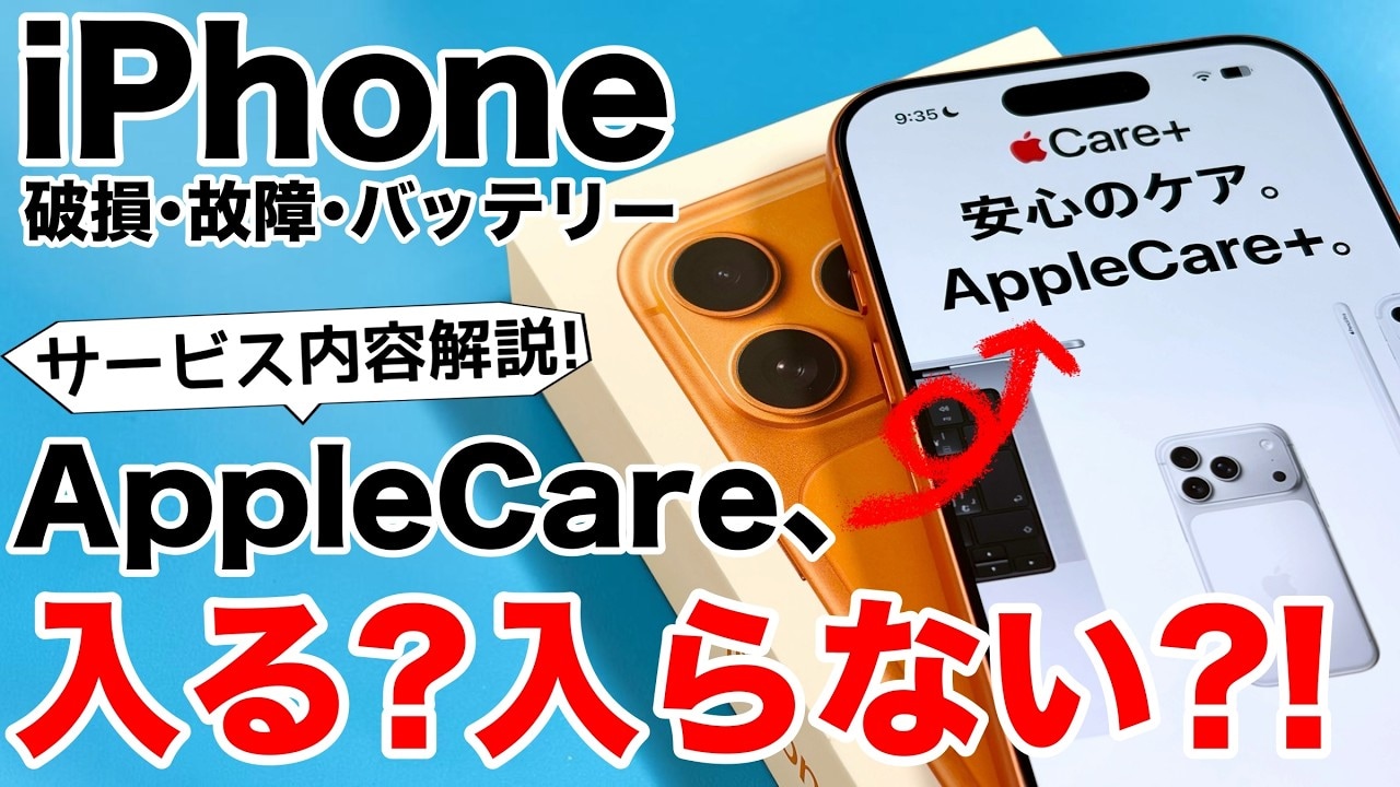 iPhone】AppleCare+がサブスク化！修理代で後悔しないための選び方