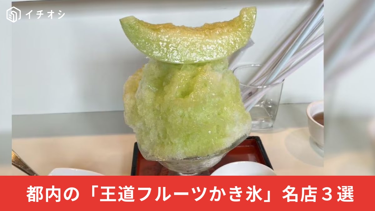 旬のフルーツを贅沢に使った王道かき氷