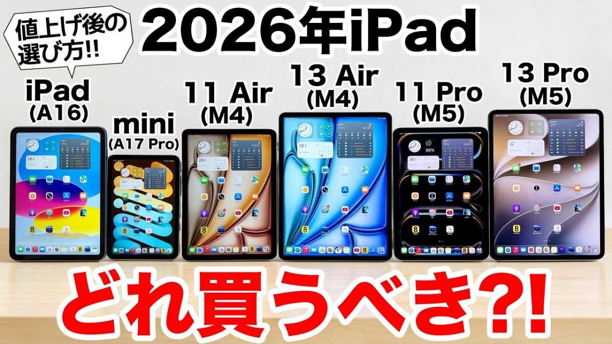 値上げ後のiPad、どれを買う？」【2026年最新】失敗しない選び方を実機
