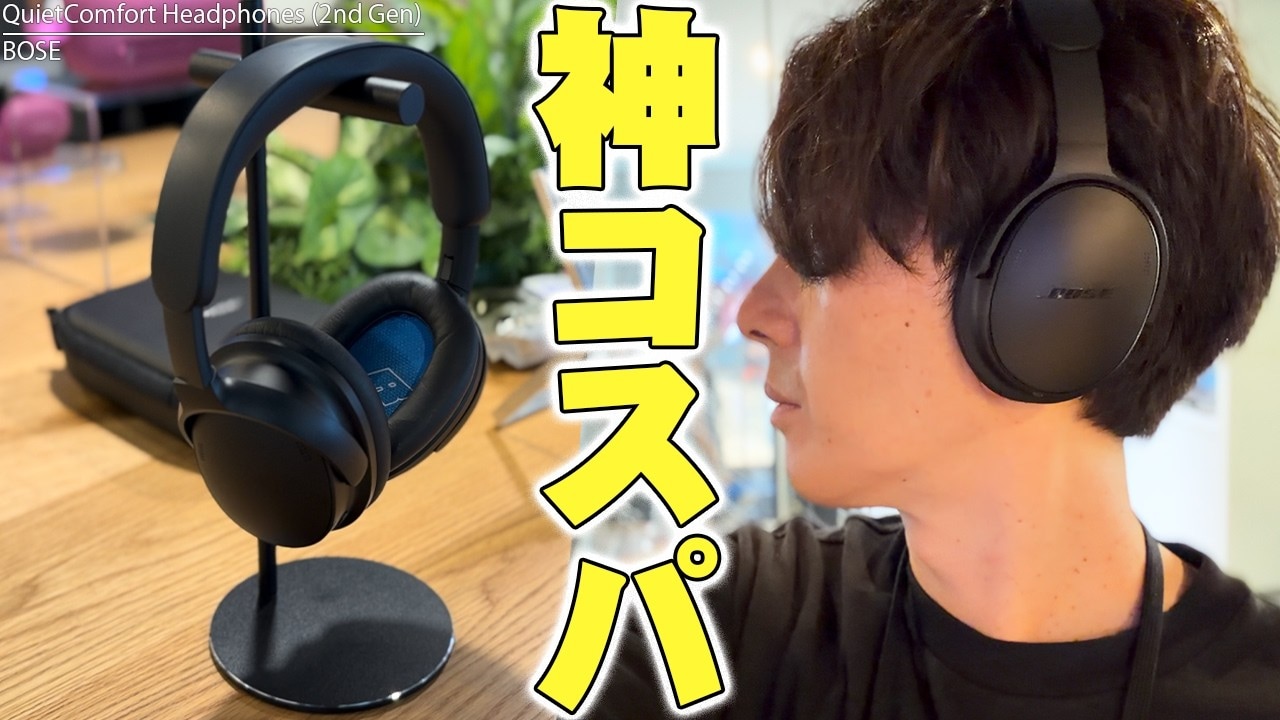 Bose新ヘッドホン第2世代を徹底解剖!
