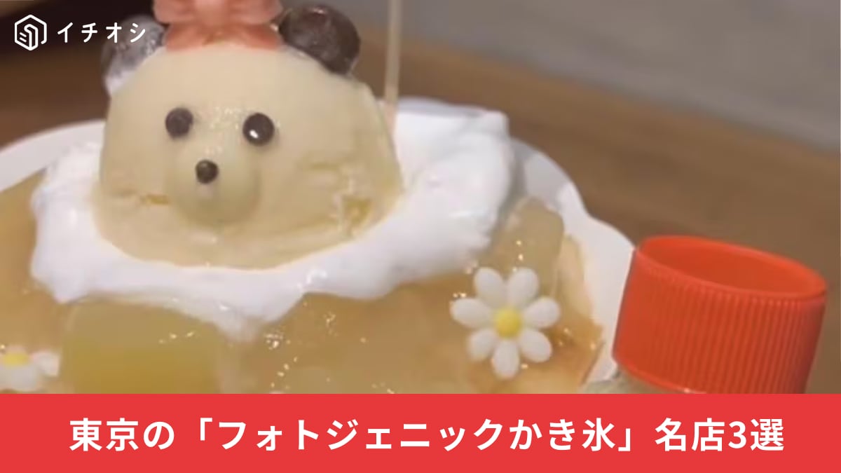写真映え間違いなし！美しすぎるビジュアルにきゅんとする、東京都内の「フォトジェニックかき氷」名店３選