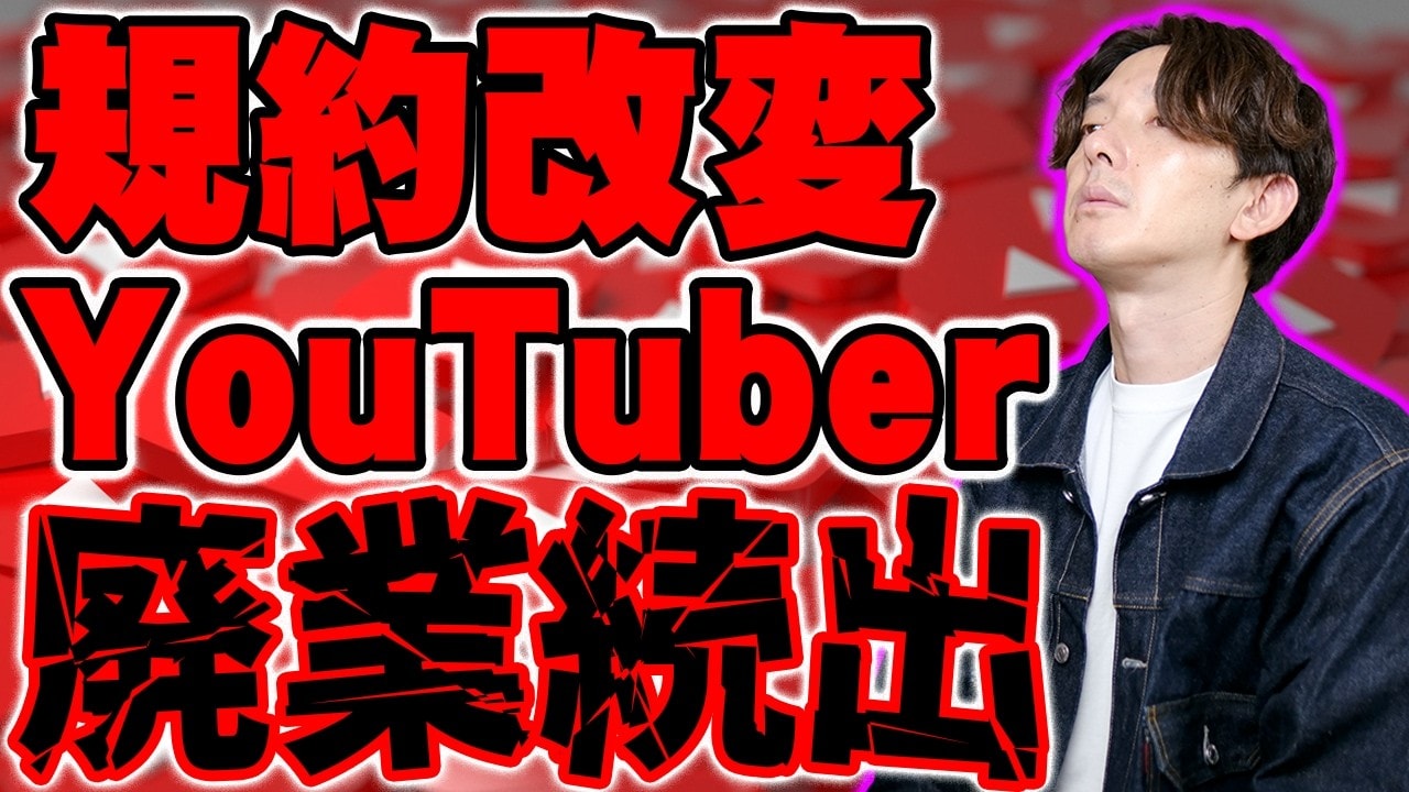 YouTube収益化規約が2027年大激変！