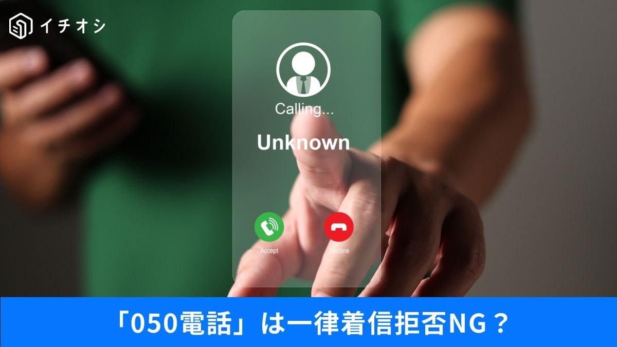 知らない番号に出たくない!050番号の正体は