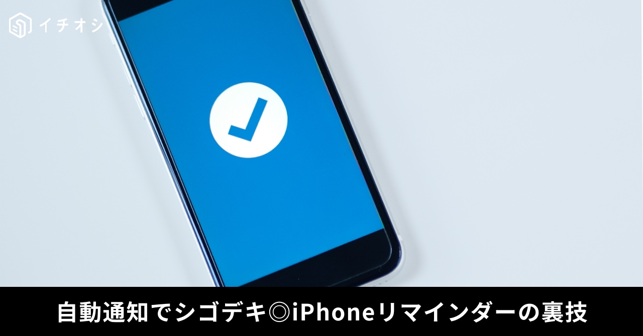 iPhoneのリマインダーアプリでメッセージ送信時に自動通知を表示する機能の解説イメージ