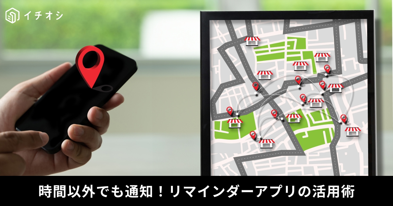 iPhoneのリマインダーアプリでGPS位置情報を使用し指定場所の到着・出発時に通知させる解説イメージ