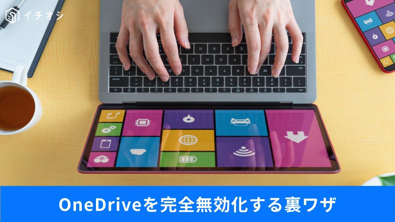 OneDriveのお節介な自動同期を止める手順