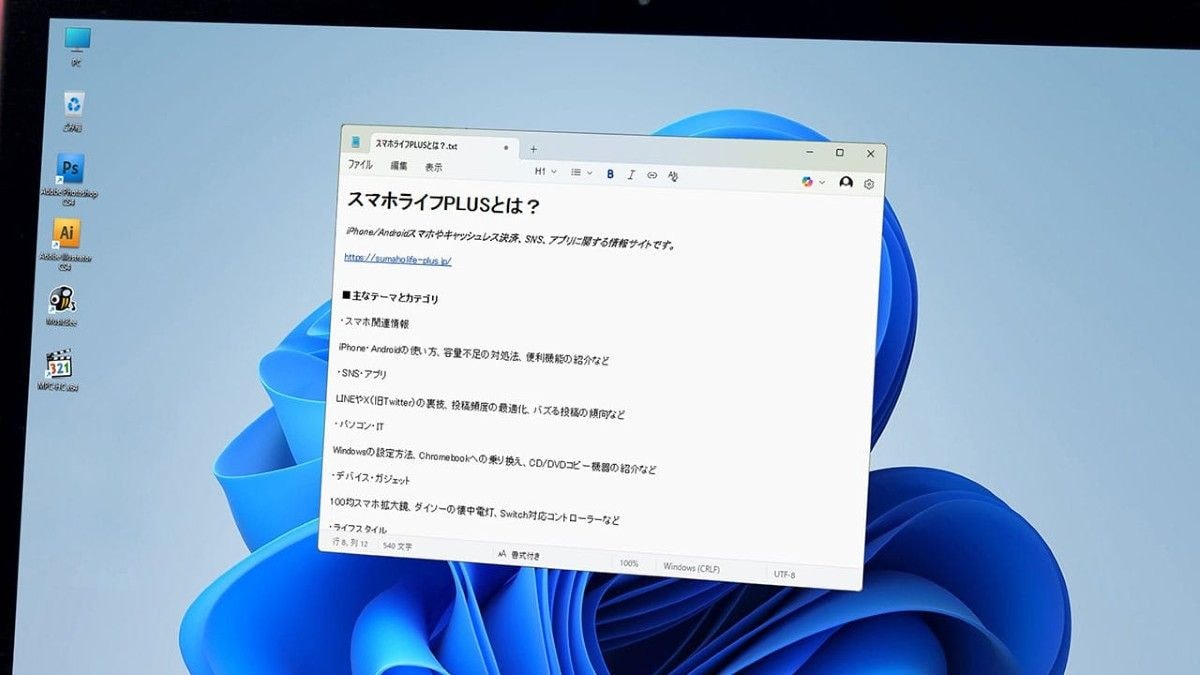 Windows 11「24H2」で不評のメモ帳 “余計な機能”をオフにしてシンプルに使う方法