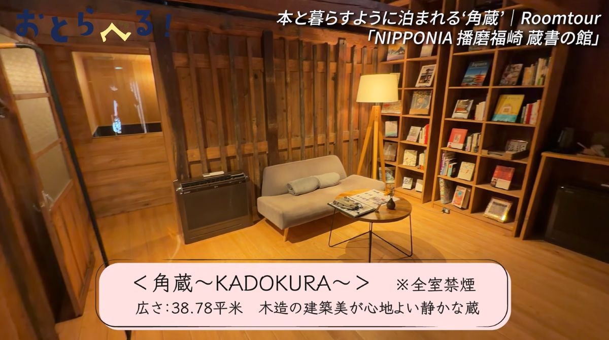 NIPPONIA播磨福崎 蔵書の館