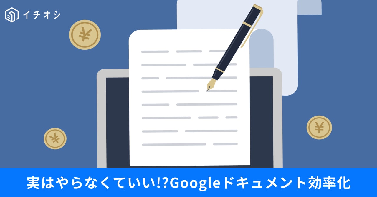 Googleドキュメントの自動保存や音声入力、箇条書きショートカットキーの活用を解説するイメージ