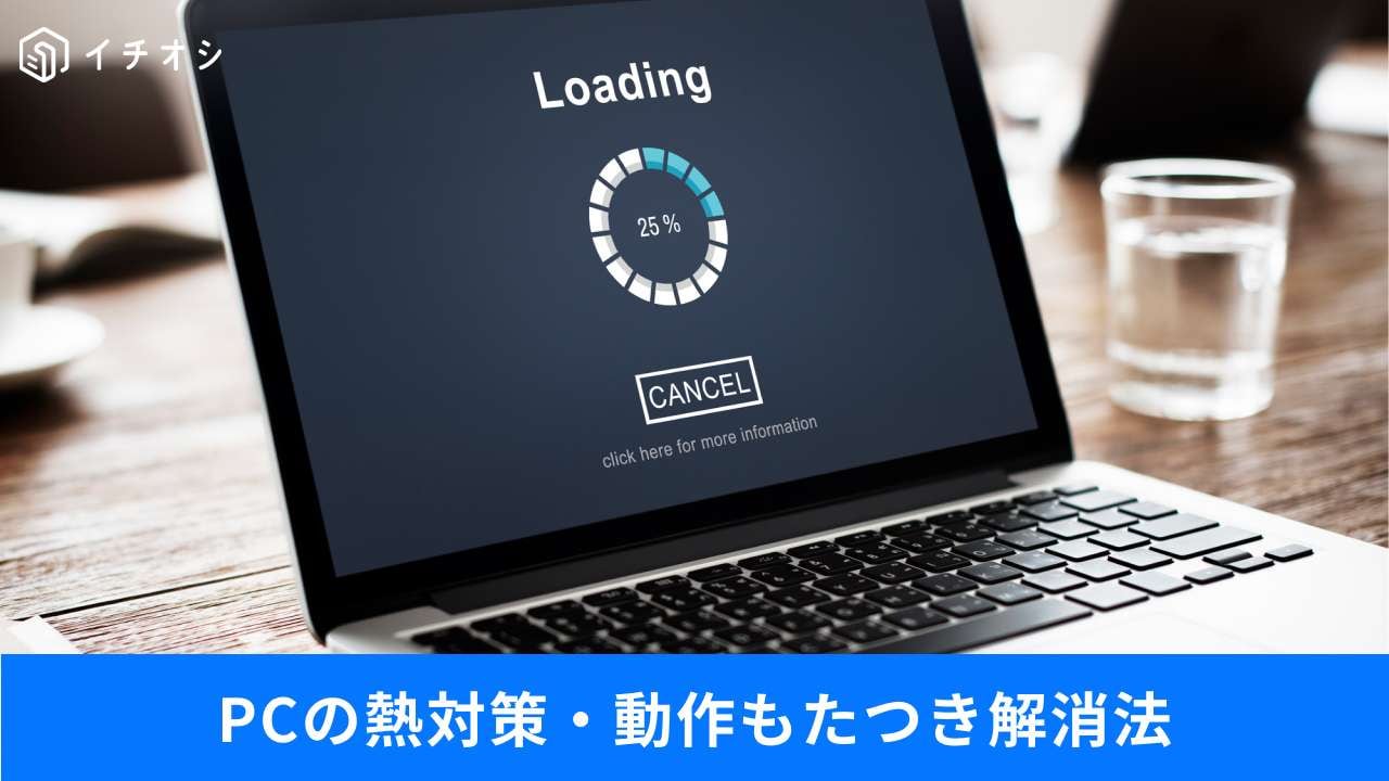 熱で壊れる前に点検!激重PCがサクサク蘇る見直し設定