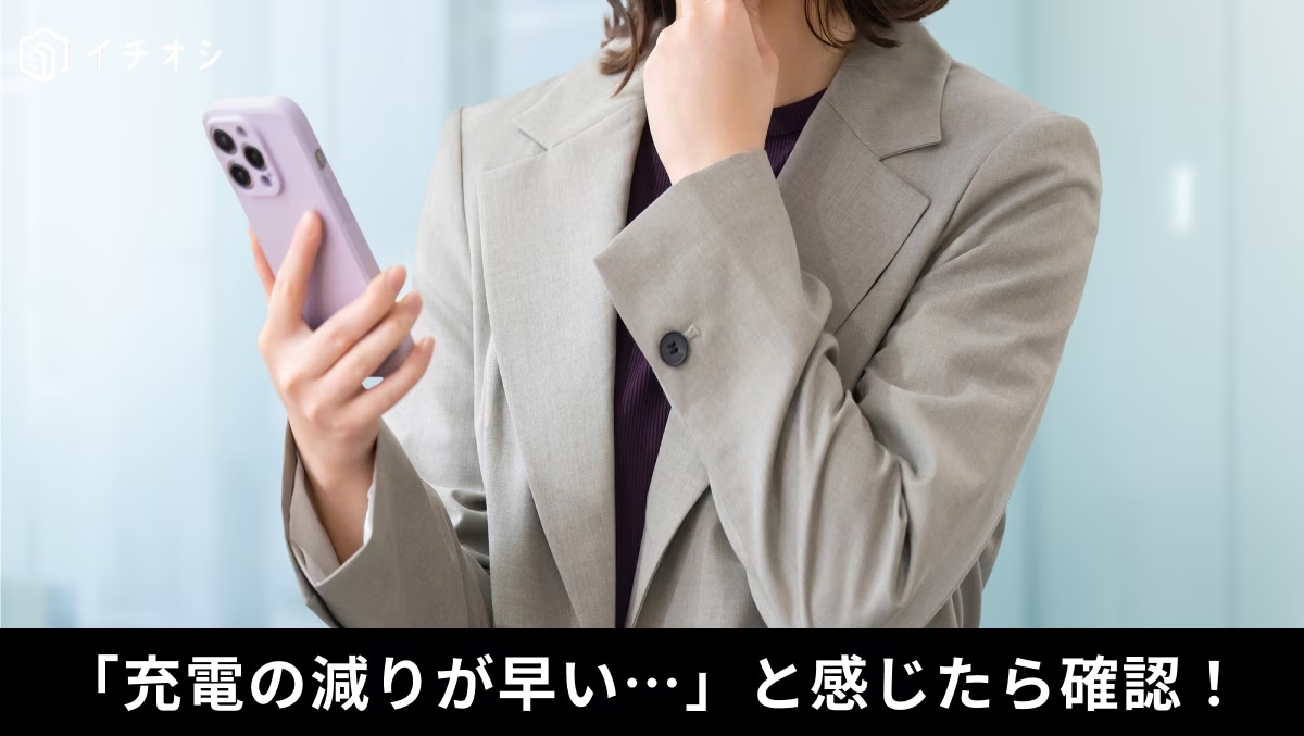iPhoneの低電力モードや解析データ共有オフ、バッテリー充電の最適化を活用して電池持ちを延ばす手順解説イメージ