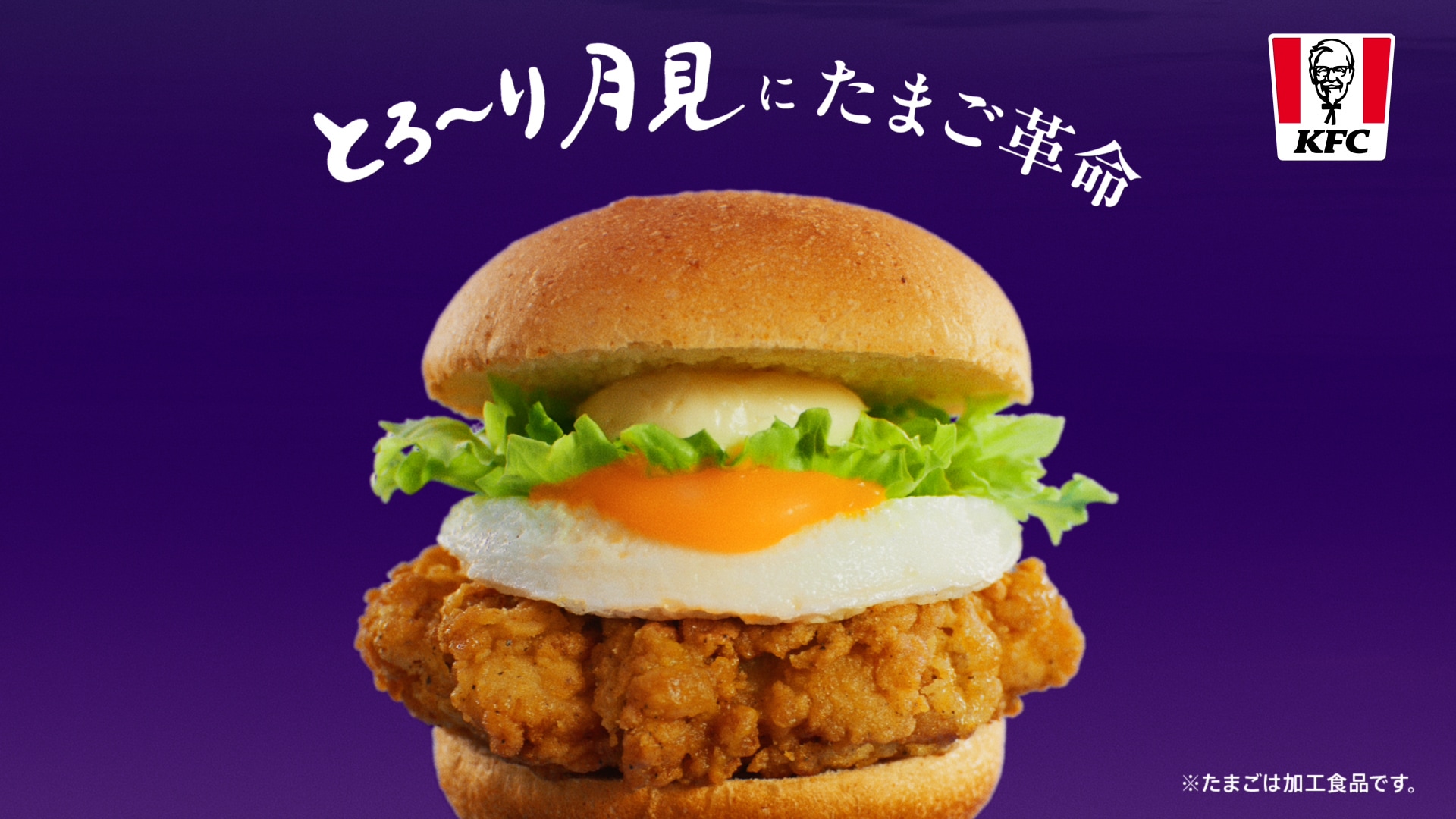 ケンタッキーの「とろ～り月見フィレバーガー」