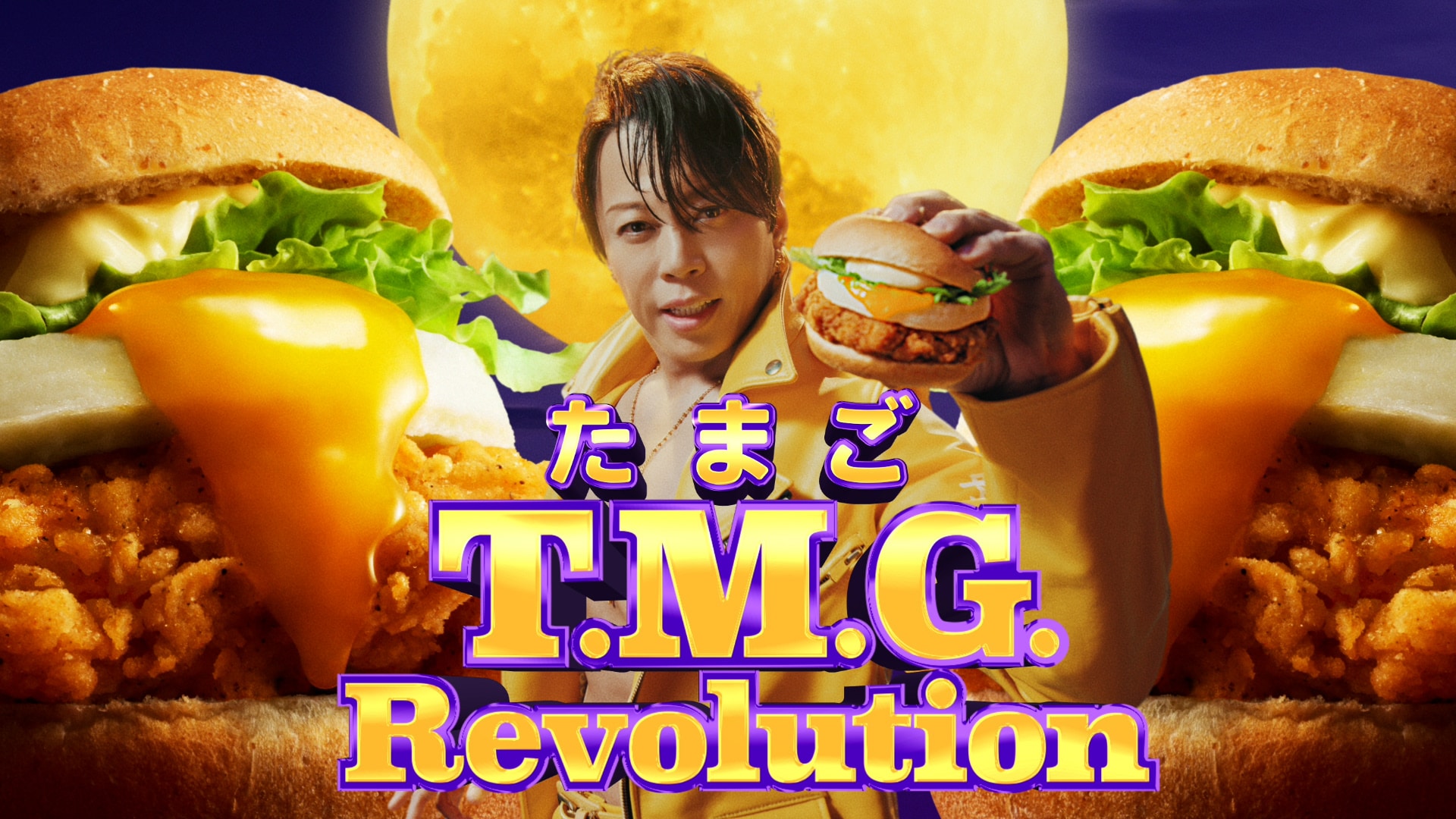 西川貴教さん出演コンセプトムービー とろ～り月見バーガー「T.M.G. Revolution」篇