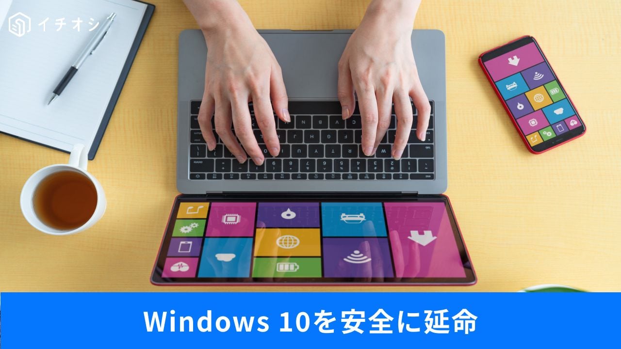 Win10延命の無料登録ってどうやるの？
