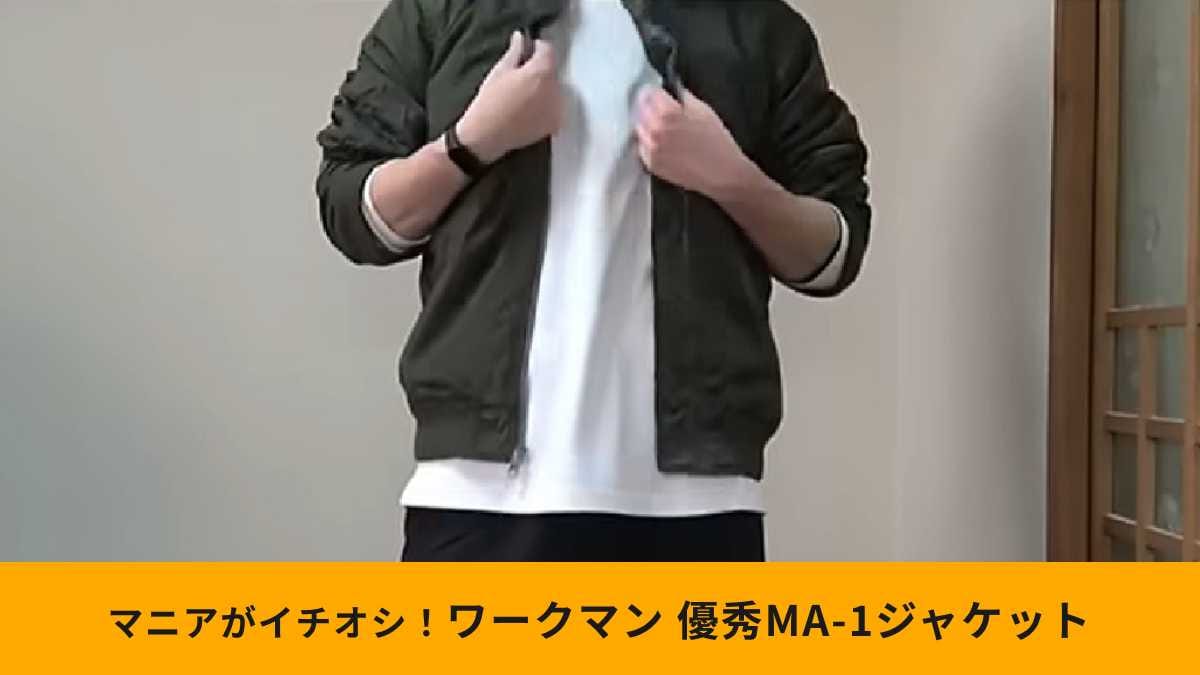 「プロテクションウェザーMA-1タイプジャケット」の魅力とは？