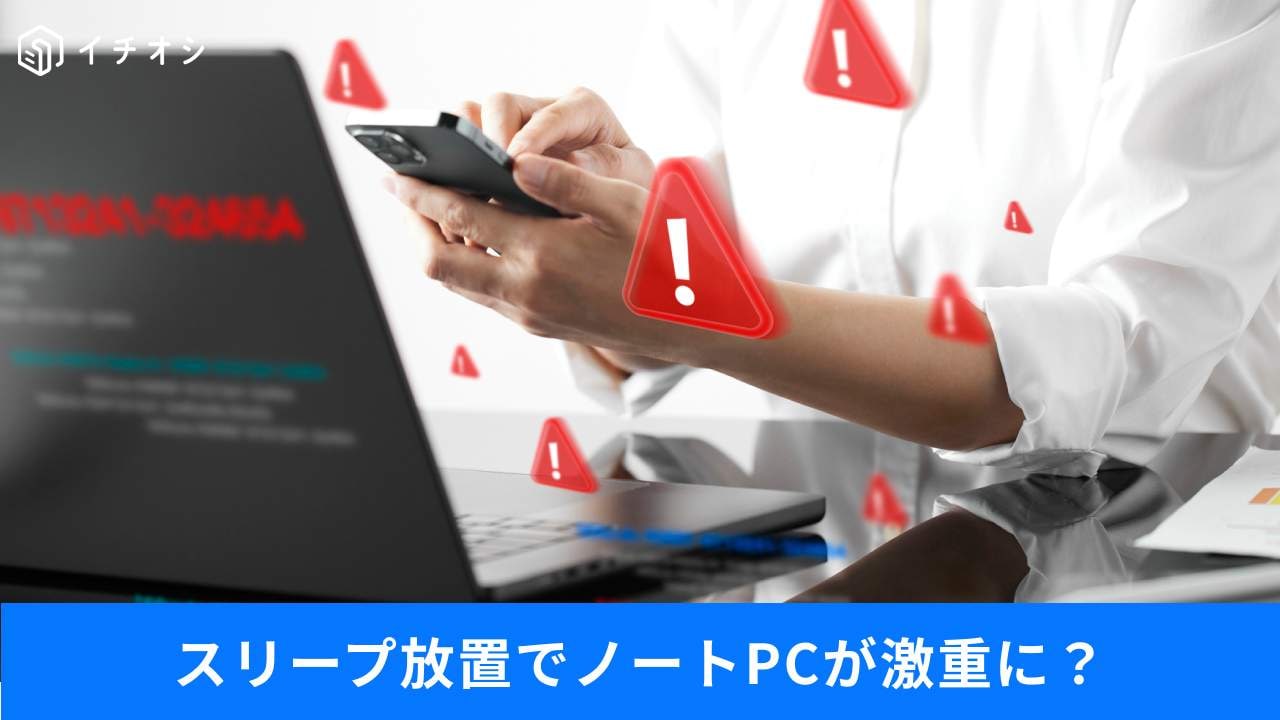 カバンの中でPCが発熱!? 電池激減を防止する正解ルール