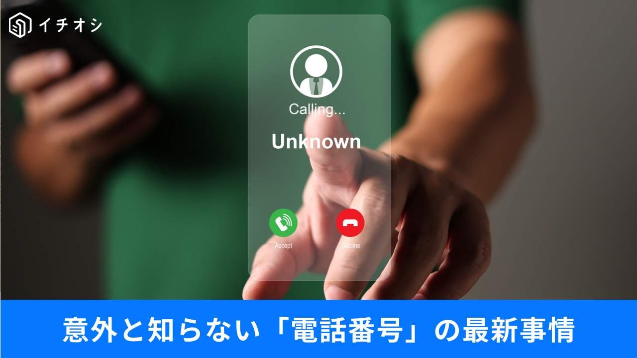 060番号の開放と知らない番号のリスク