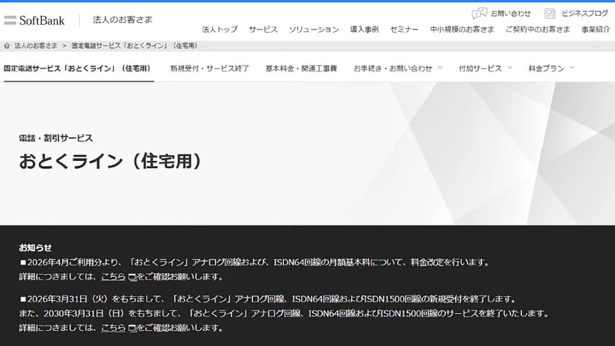 ソフトバンクが2030年に固定電話「おとくライン」を終了する背景