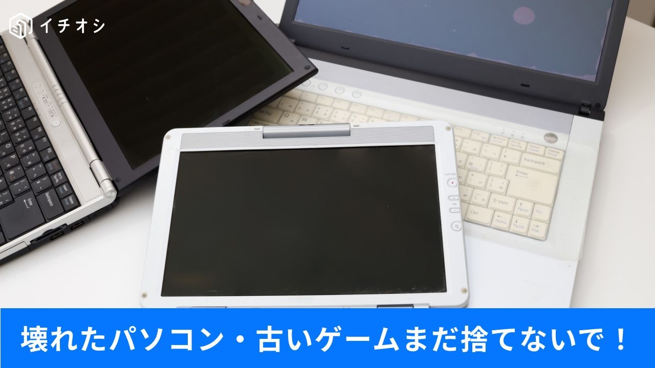 実家の押し入れに眠ってるゲームや壊れたPC、実はお宝かも