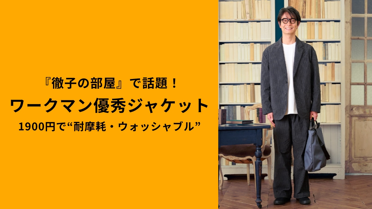 『徹子の部屋』での着用にワークマン公式が感謝!
