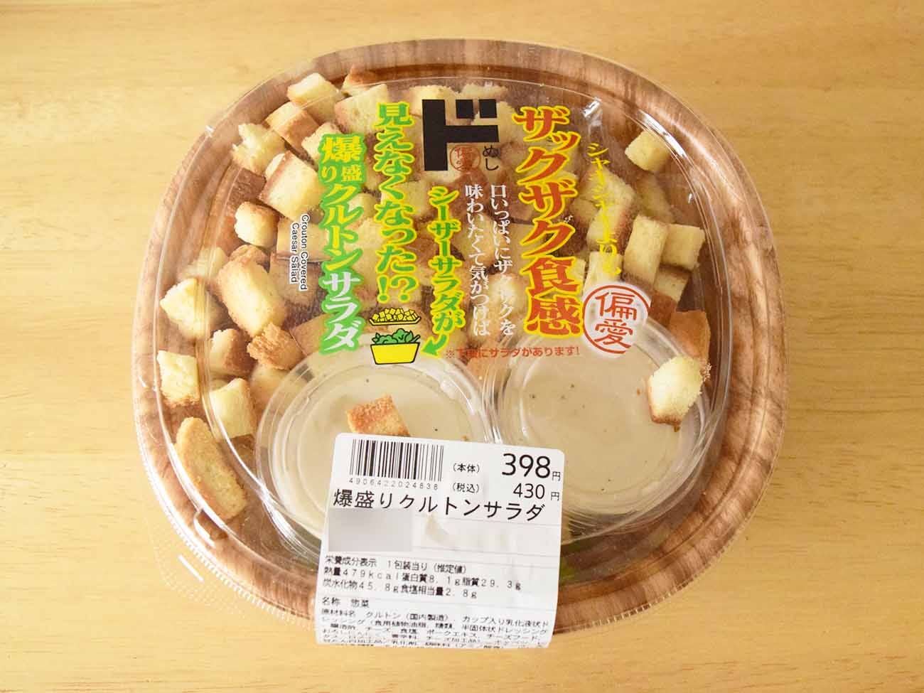 ドン・キホーテ「爆盛りクルトンサラ」
