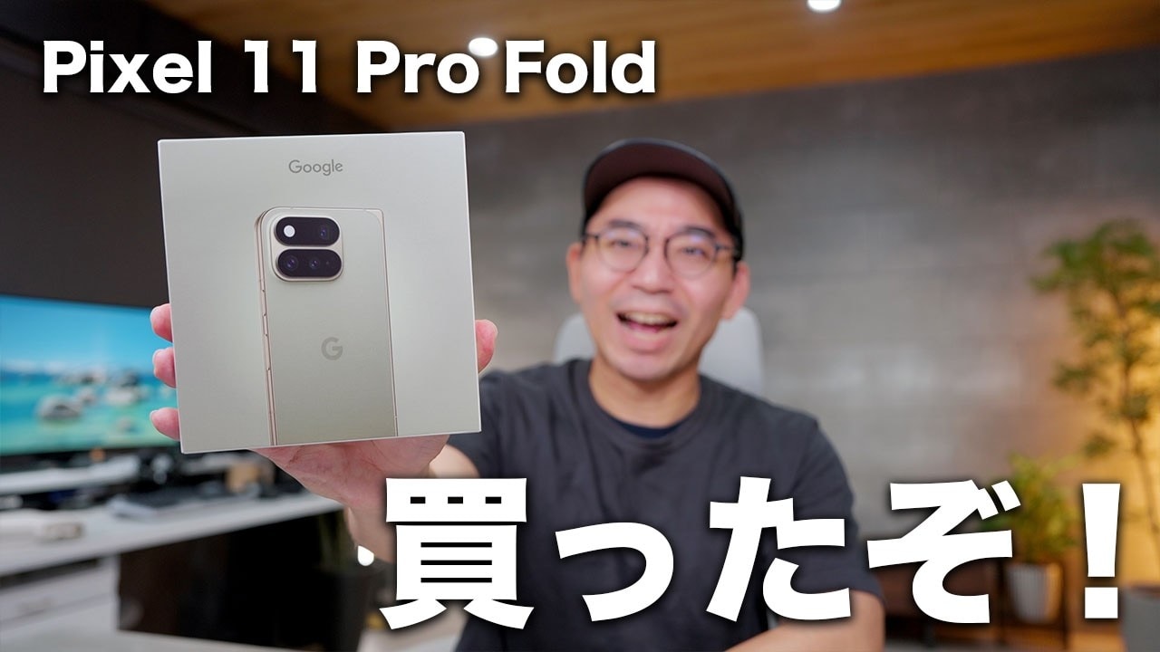 「Google Pixel 11 Pro Fold」は完成度の高い薄型スマホ!