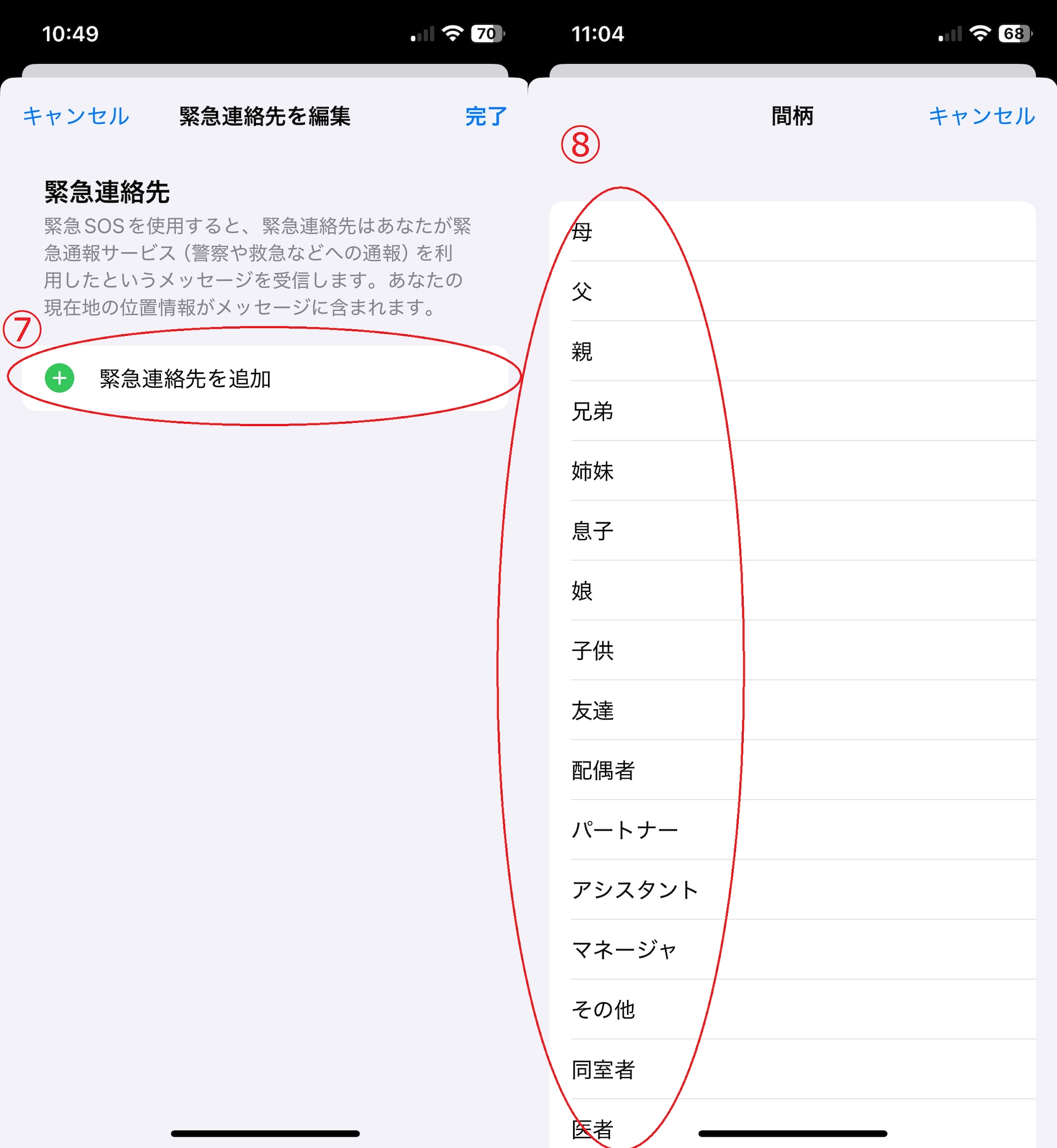 連絡先アプリのリストから、緊急連絡先に指定したい相手を選びます