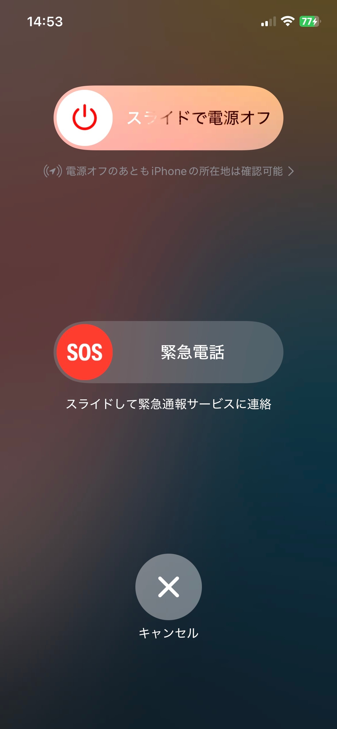 画面に表示された「緊急SOS」のスライダを右方向へスワイプします。