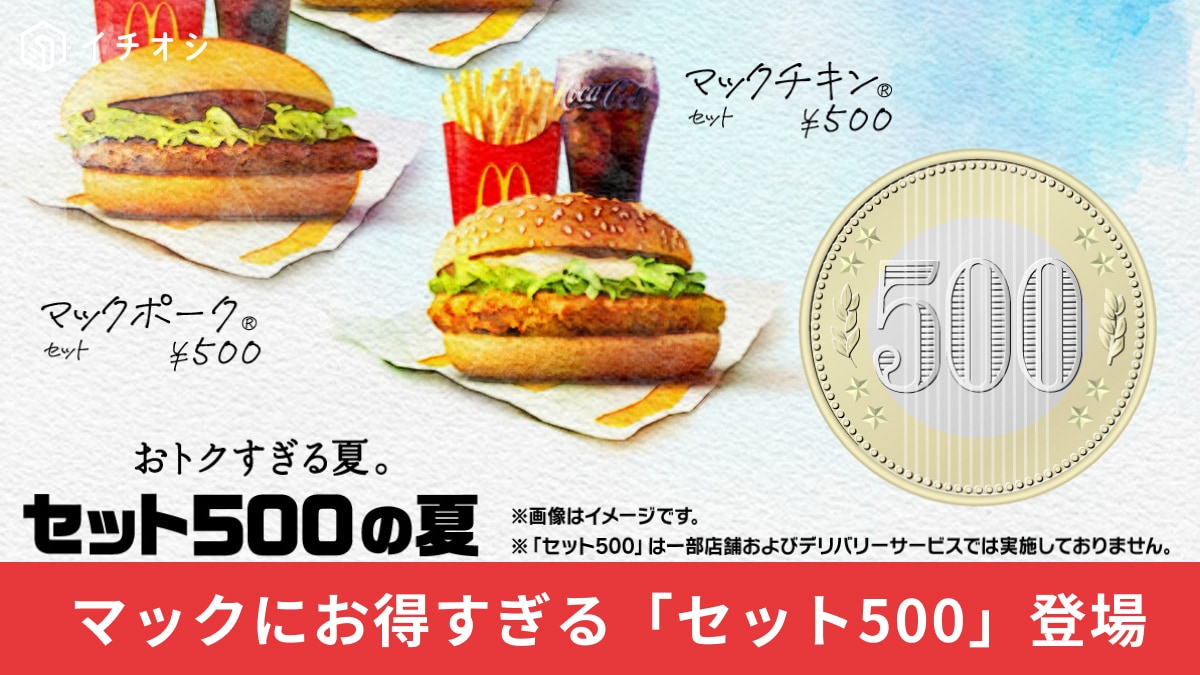 マクドナルド セット500 ハンバーガー マックチキン マックポーク