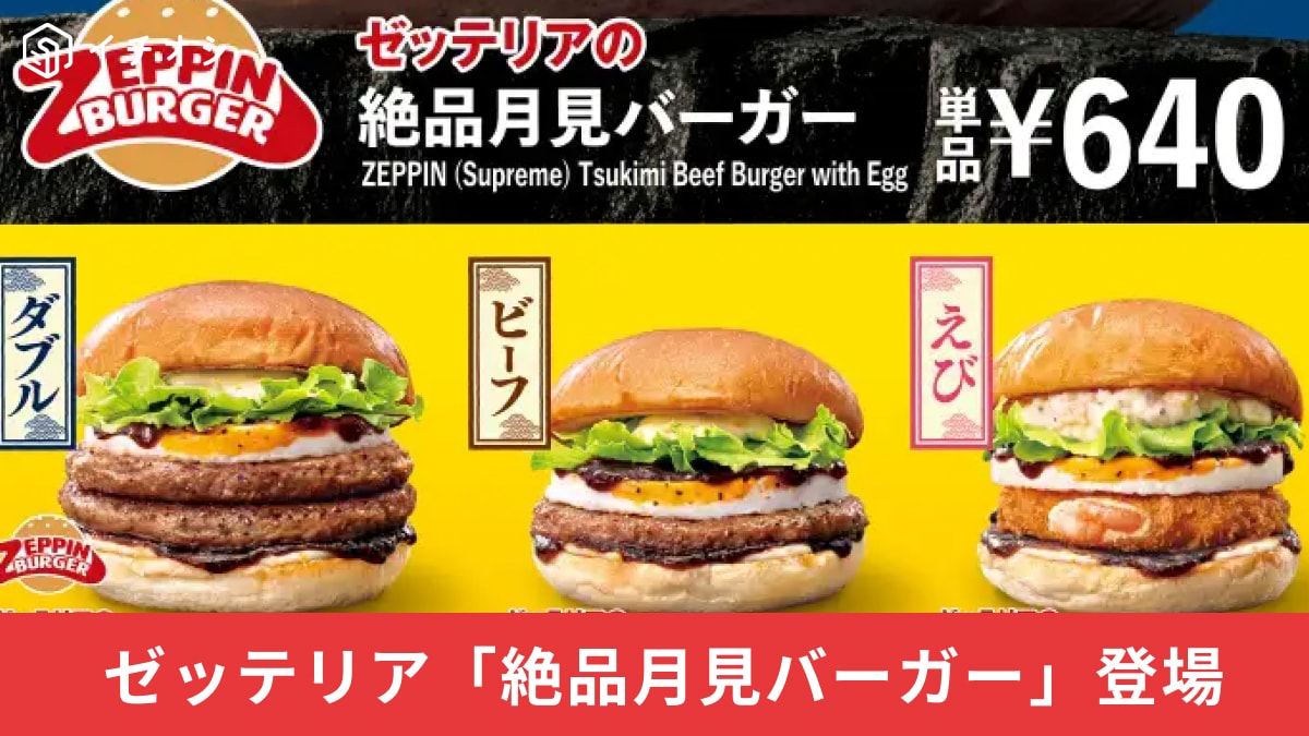 ゼッテリアの絶品月見バーガー