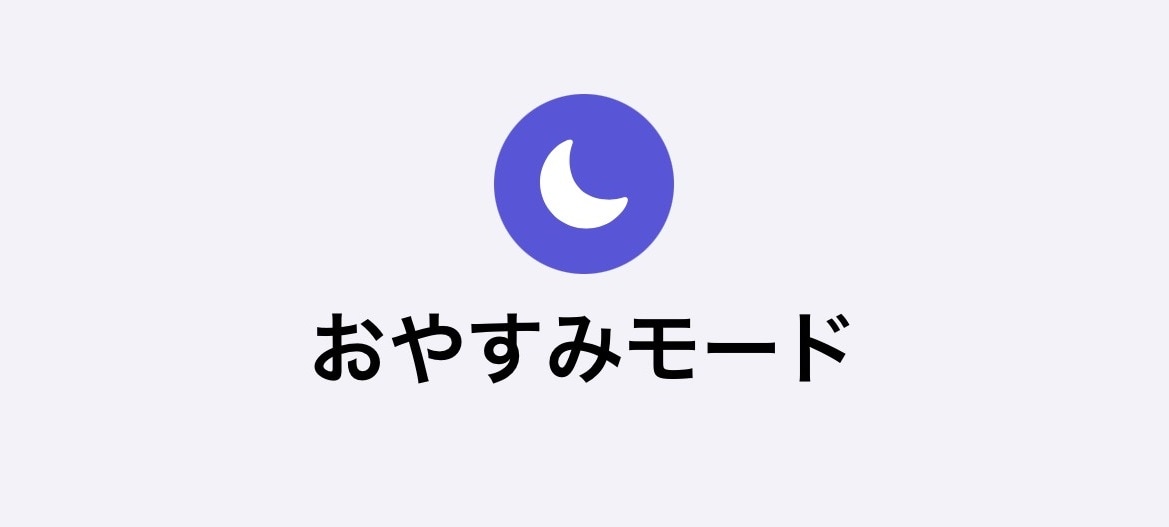 おやすみモード