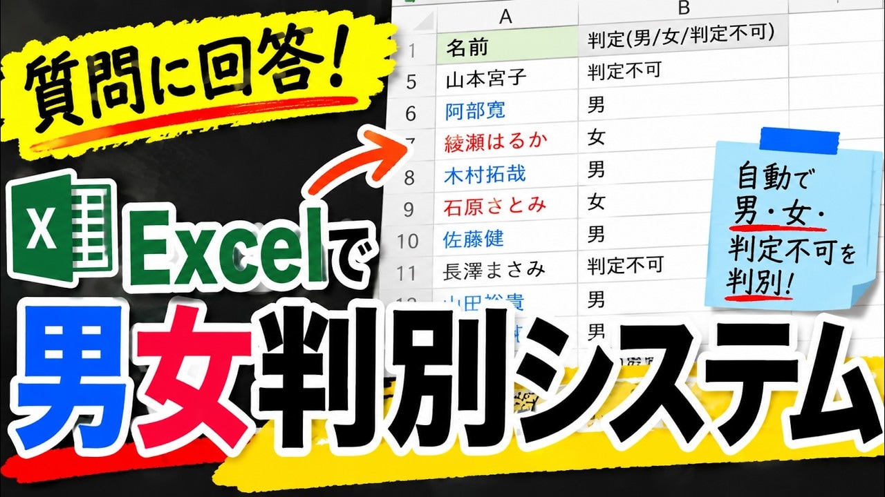 【Excel時短】名前から男女を判別する画期的な仕組み