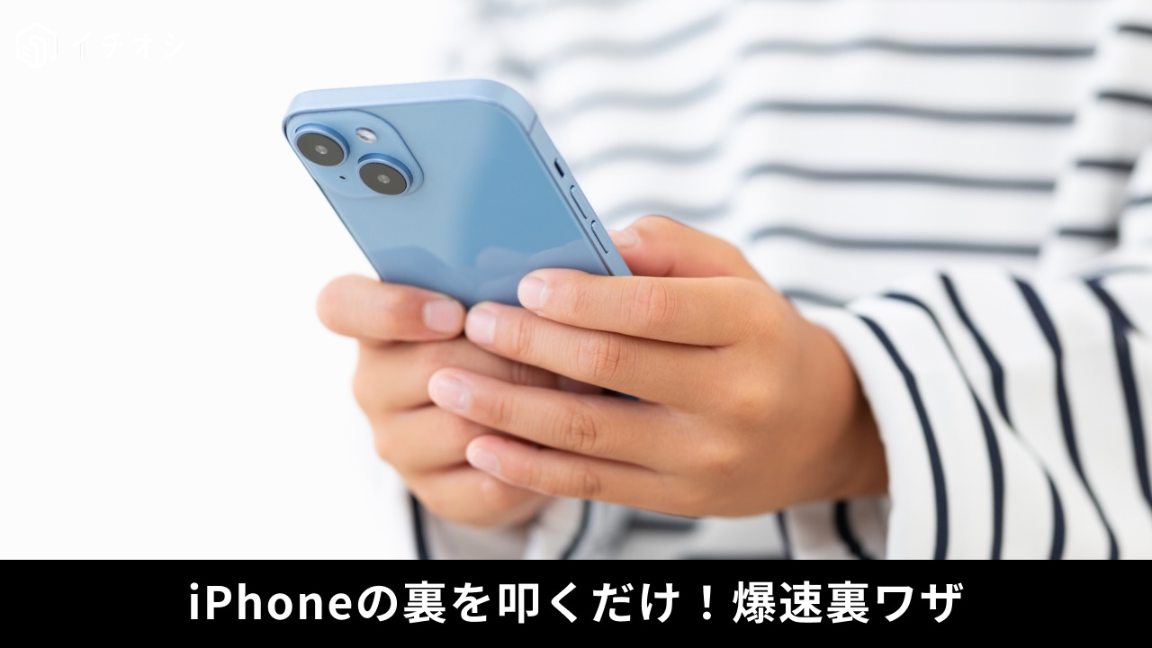 iPhoneの背面タップ機能を活用して決済アプリやショートカットを瞬時に起動する解説イメージ