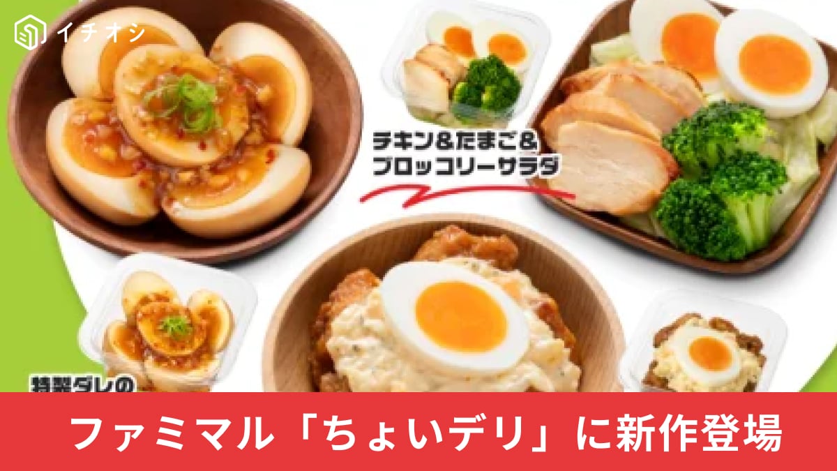 ファミマルKITCHEN「ちょいデリ」たんぱく質が摂れる惣菜シリーズ