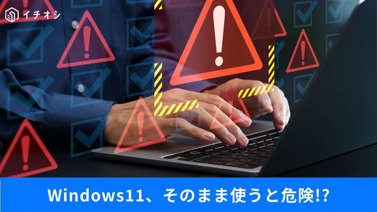 Windows11のお節介設定を即オフに