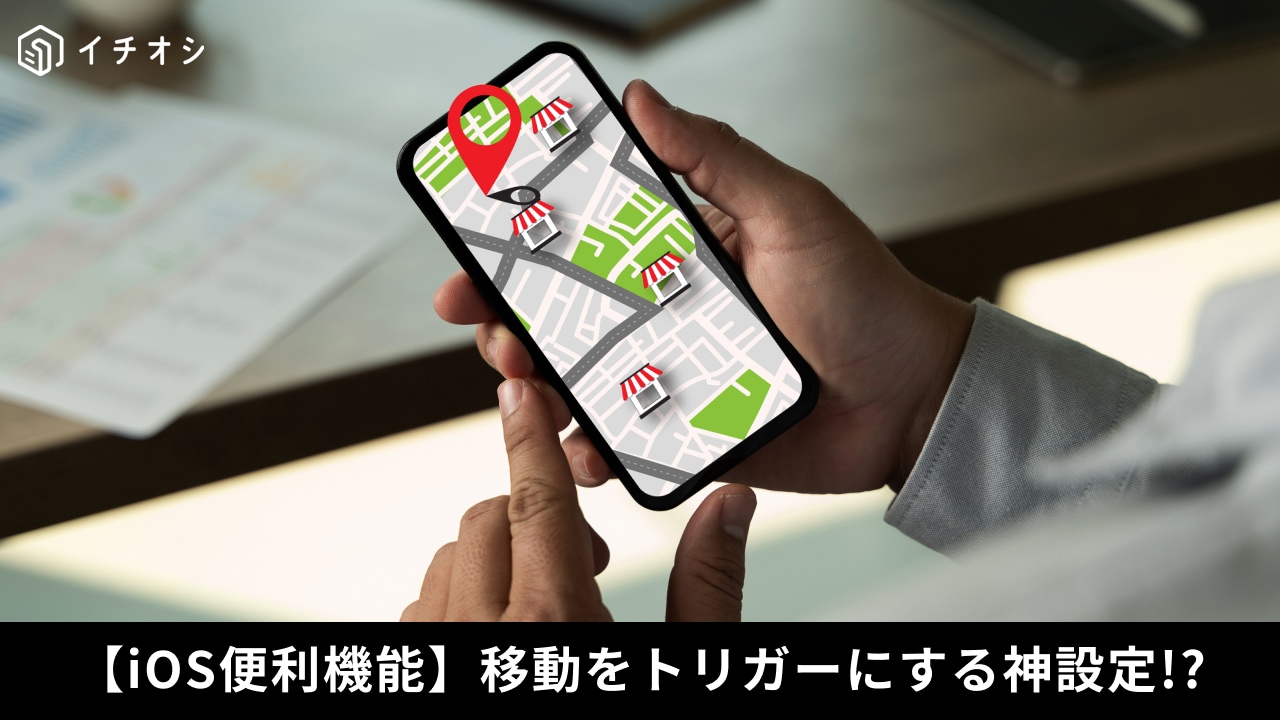 iPhoneのショートカットアプリで位置情報を利用したパーソナルオートメーションを設定する解説イメージ
