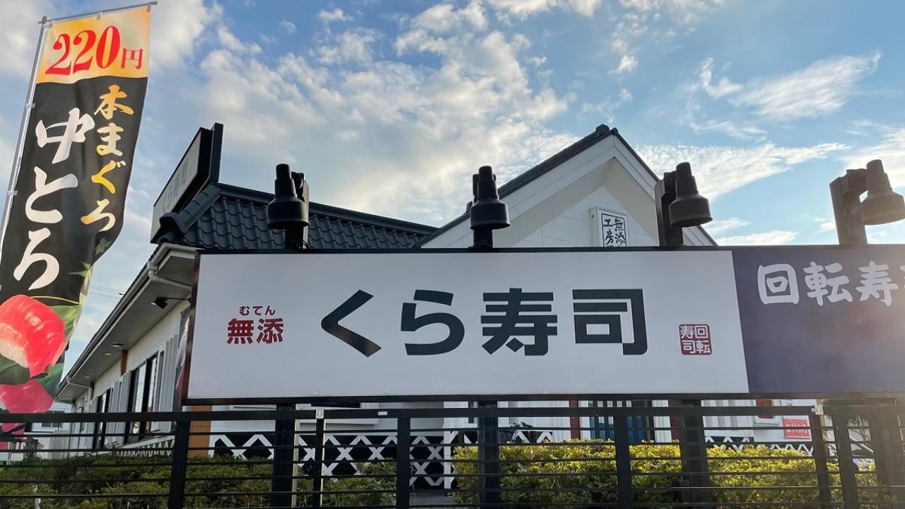 くら寿司店舗外観