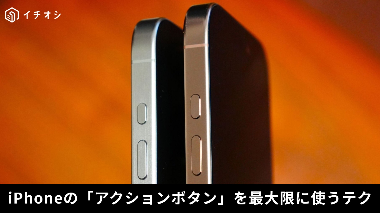 iPhoneのアクションボタンにお気に入りのショートカットを割り当てて長押し起動する設定解説イメージ