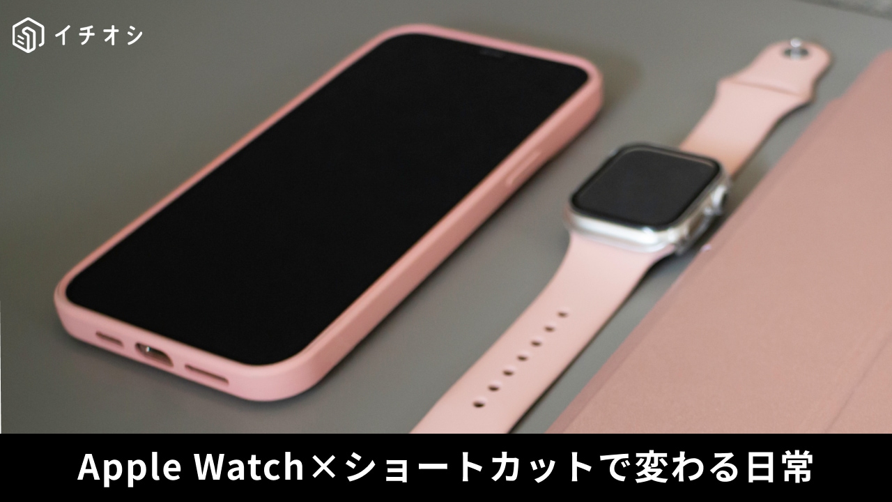 Apple Watchのショートカットアプリや文字盤コンプリケーションから手元でショートカットを起動する解説イメージ